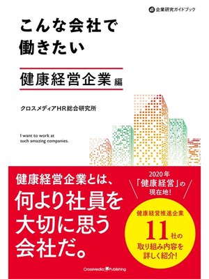 cover image of こんな会社で働きたい　健康経営企業編